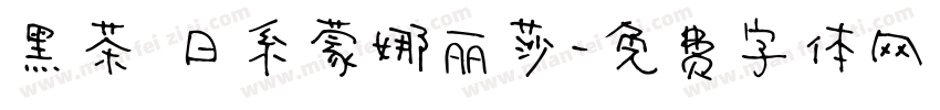 黑茶 日系蒙娜丽莎字体转换